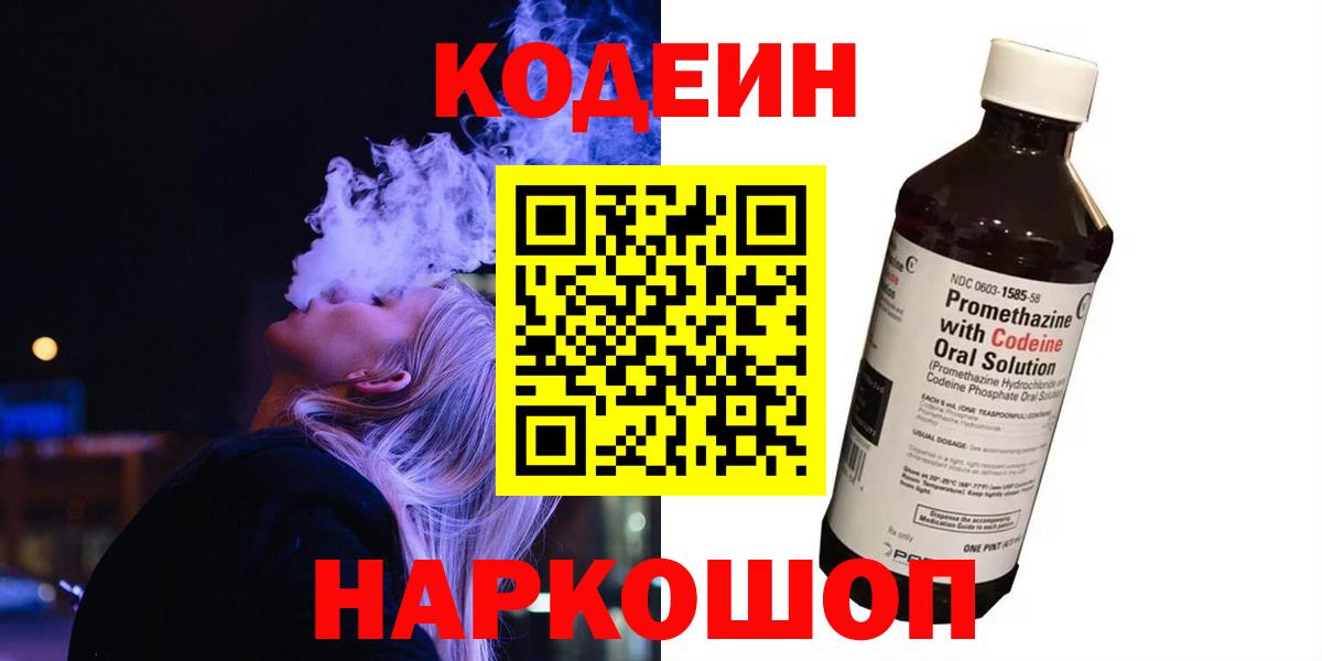 Владивосток  Кодеиновый сироп Lean напиток Lean (лин)  Codein Purple Drank  Вход с VPN 